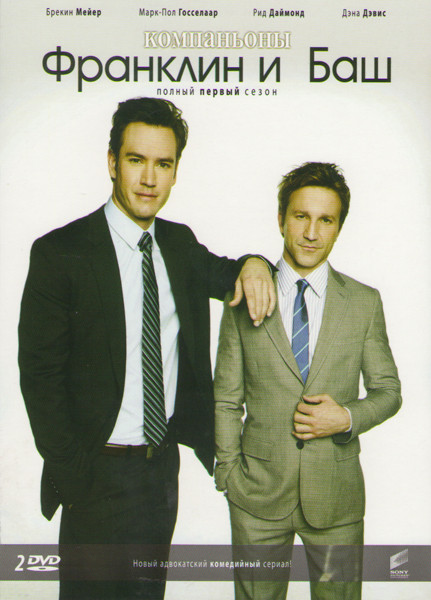 Компаньоны Франклин и Баш (Компаньоны) 1 Сезон (2 DVD) на DVD Компаньоны Франклин и Баш (Компаньоны) 1 Сезон (2 DVD) на DVD