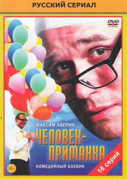 Человек приманка (16 серий) на DVD Человек приманка (16 серий) на DVD