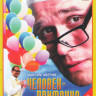 Человек приманка (16 серий) на DVD Человек приманка (16 серий) на DVD
