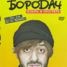 Бородач (9 серий) на DVD Бородач (9 серий) на DVD