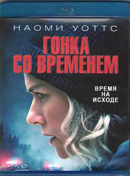 Гонка со временем (Blu-ray)* на Blu-ray