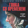 Гонка со временем (Blu-ray)* на Blu-ray