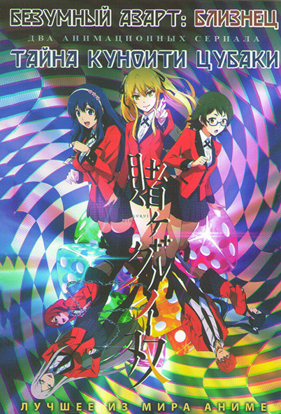 Безумный азарт Близнецы (6 серий) / Тайна куноити Цубаки (В сердце куноити Цубаки) (13 серий) (2DVD) на DVD