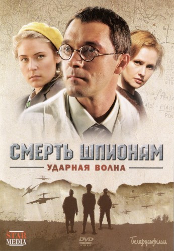 Смерть шпионам Ударная волна (4 серии) на DVD Смерть шпионам Ударная волна (4 серии) на DVD