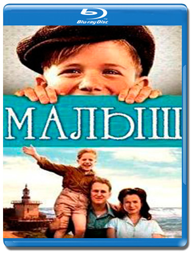 Малыш (Blu-ray) на Blu-ray Малыш (Blu-ray) на Blu-ray
