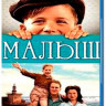Малыш (Blu-ray) на Blu-ray Малыш (Blu-ray) на Blu-ray