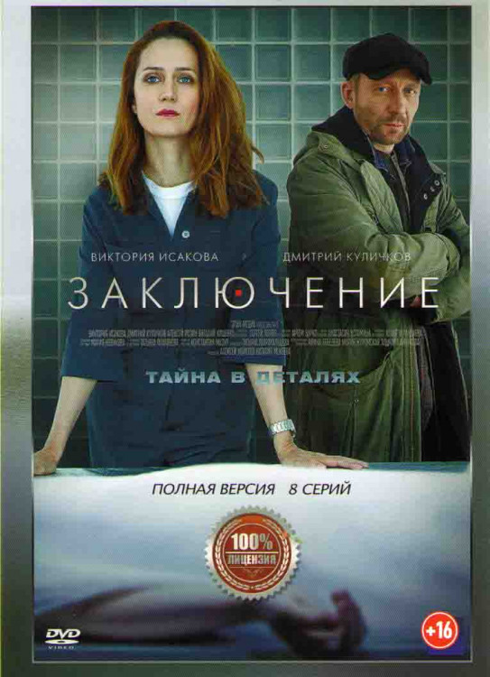 Заключение (8 серий) (2DVD)* на DVD