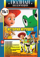 Изображение товара История игрушек 15 в 1 (История игрушек 5 / История игрушек / История игрушек 2 / История игрушек 3 Большорй побег/ История игрушек 4/ Великс задает в