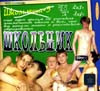 Изображение товара Школьник (cd)