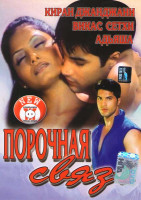 Изображение товара Порочная связь (2 серии)