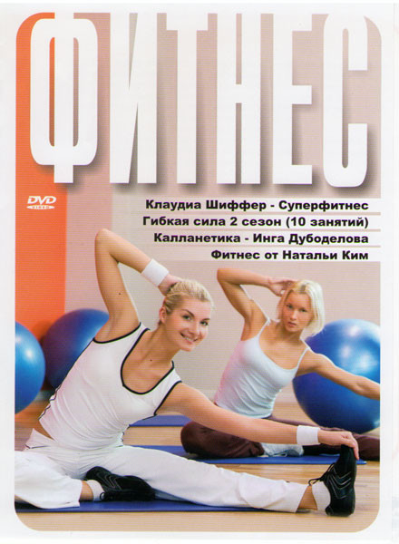 Фитнес (Клаудиа Шиффер Суперфитнес / Гибкая сила 2 Сезон (10 занятий) / Калланетика Инга Дубоделова / Фитнес от Натальи Ким) на DVD Фитнес (Клаудиа Шиффер Суперфитнес / Гибкая сила 2 Сезон (10 занятий) / Калланетика Инга Дубоделова / Фитнес от Натальи Ким) на DVD