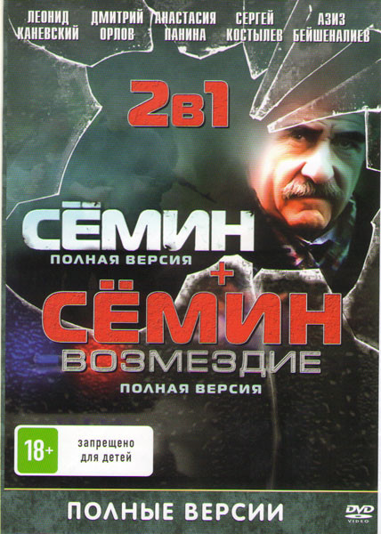 Семин (12 серий) / Семин Возмездие (16 серий) на DVD