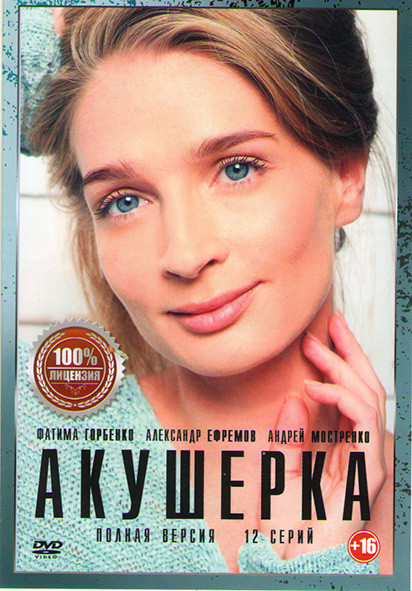 Акушерка (12 серий) на DVD