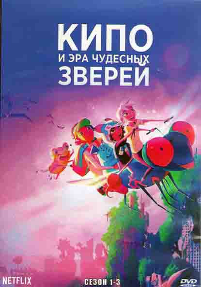 Кипо и Эра Чудесных Зверей 1,2,3 Сезон (3DVD) на DVD