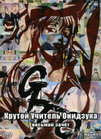 Изображение товара Крутой учитель Онидзука 8 зачет