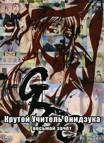 Крутой учитель Онидзука 8 зачет на DVD Крутой учитель Онидзука 8 зачет на DVD