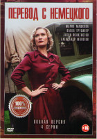 Изображение товара Перевод с немецкого (4 серии)