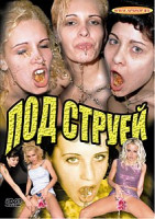 Изображение товара ПОД СТРУЕЙ