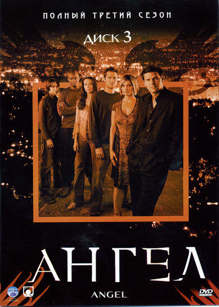 Ангел Сезон 3 (22 серии) на DVD