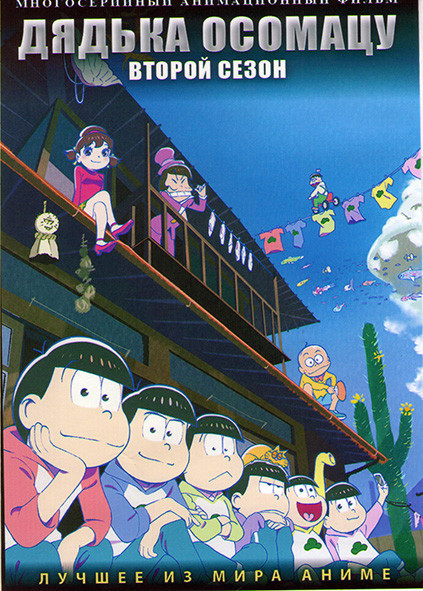 Дядька Осоматсу ТВ2 (25 серий) (2 DVD) на DVD