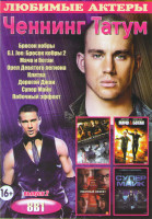 Изображение товара Ченнинг Татум 2 Выпуск (Бросок кобры / G I Joe Бросок кобры 2 / Мачо и ботан / Орел девятого легиона / Клятва / Дорогой Джон / Супер Майк / Побочный э