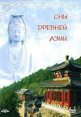 Сны древней Азии на DVD