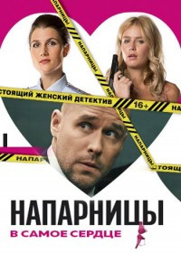 Напарницы (20 серий) на DVD