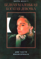 Изображение товара Бедная маленькая богатая девочка (2 части)