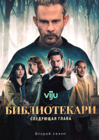 Изображение товара Библиотекари Следующая глава 2 Сезон (12 серий)  (2DVD)