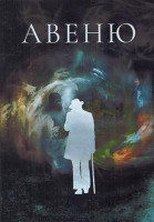 Изображение товара Авеню 1 Сезон (20 серий) (3DVD)