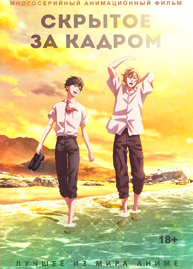 Скрытое за кадром (12 серий) на DVD