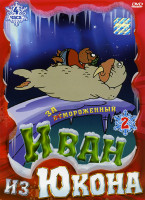 Изображение товара Иван из Юкона Выпуск 2