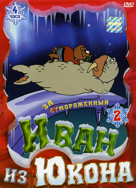 Иван из Юкона Выпуск 2 на DVD