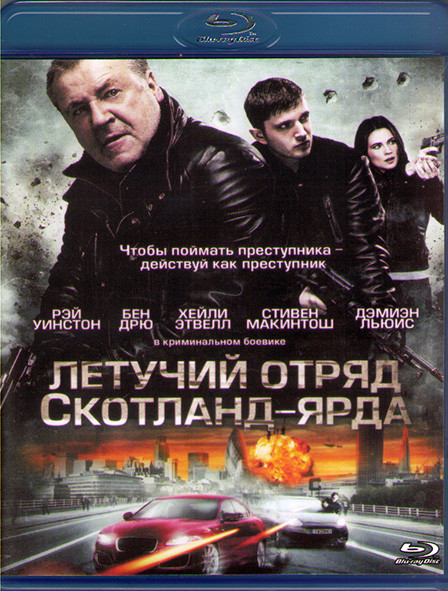 Летучий отряд Скотланд Ярда (Blu-ray)* на Blu-ray