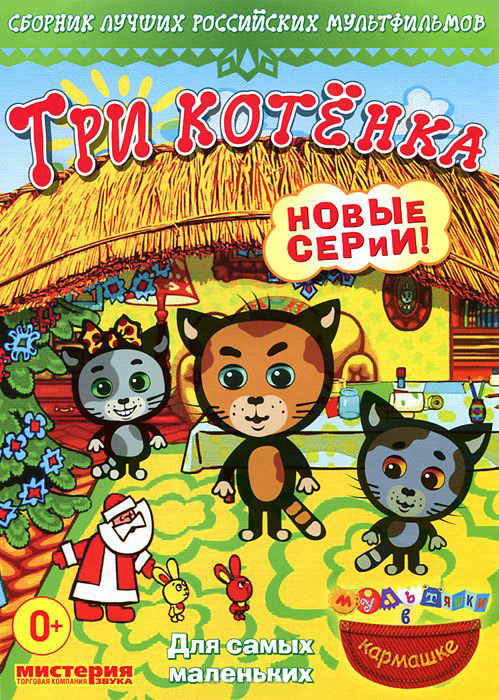 Три котенка (21-37 серии) (Мультяшки в кармашке) на DVD