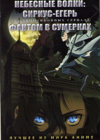 Изображение товара Небесные волки Сириус Егерь (12 серий) / Фантом в сумерках (12 серий) (2 DVD)