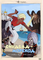 Изображение товара Синдбад мореход