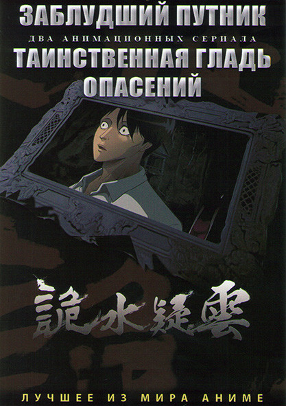 Заблудший путник (12 серий) / Таинственная гладь опасений (12 серий) (2 DVD) на DVD Заблудший путник (12 серий) / Таинственная гладь опасений (12 серий) (2 DVD) на DVD