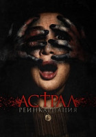 Изображение товара Астрал Реинкарнация