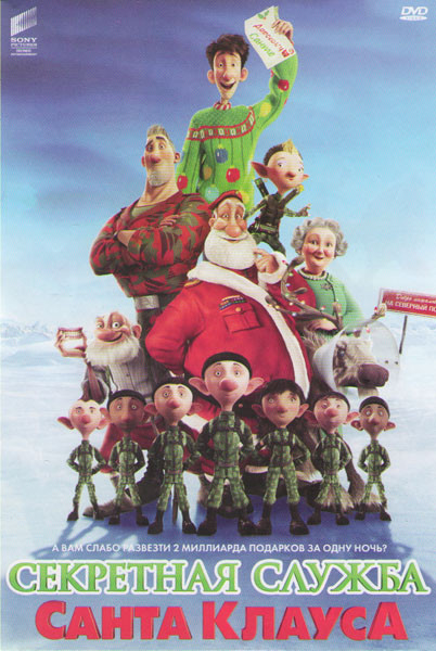 Секретная служба Санта Клауса на DVD