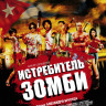 Истребитель зомби на DVD