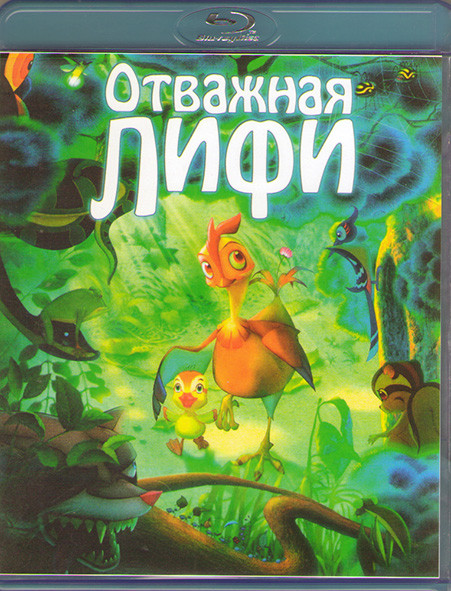 Отважная Лифи (Blu-ray)* на Blu-ray