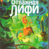 Отважная Лифи (Blu-ray)* на Blu-ray