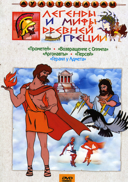Легенды и мифы древней Греции (Прометей / Возвращение с Олимпа / Аргонавты / Персей / Геракл у Адмета) на DVD