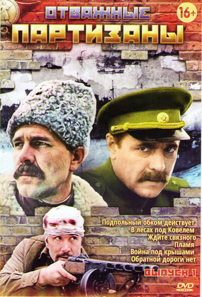 Отважные партизаны 1 (Подпольный обком действует / В лесах под ковелем (3 серии) / Ждите связного / Пламя / Война под крышами / Обратной дороги нет) на DVD Отважные партизаны 1 (Подпольный обком действует / В лесах под ковелем (3 серии) / Ждите связного / Пламя / Война под крышами / Обратной дороги нет) на DVD