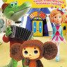 Чебурашка (5 серий) на DVD Чебурашка (5 серий) на DVD