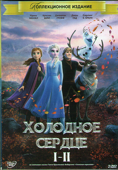 Холодное сердце / Холодное сердце 2 (2 DVD) на DVD Холодное сердце / Холодное сердце 2 (2 DVD) на DVD