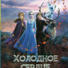 Холодное сердце / Холодное сердце 2 (2 DVD) на DVD Холодное сердце / Холодное сердце 2 (2 DVD) на DVD