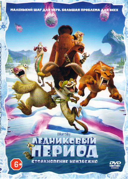 Ледниковый период Столкновение неизбежно* на DVD