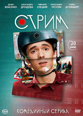 Стрим (20 серий) (2DVD)* на DVD Стрим (20 серий) (2DVD)* на DVD